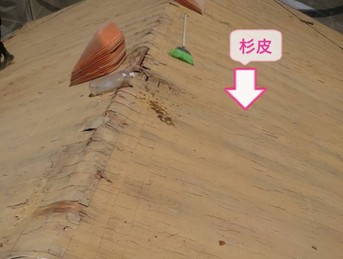 皮屋根のリフォームで防水シートの代わりの杉皮を撤去している様子