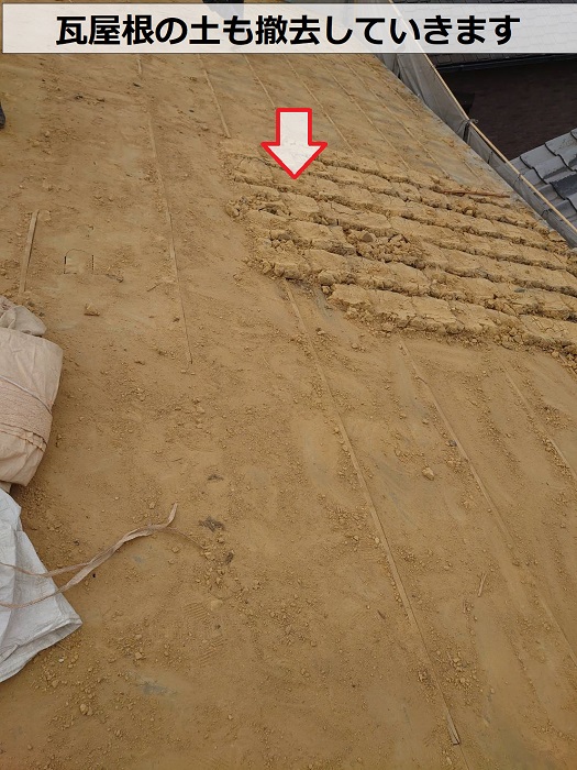 屋根葺き替え工事で瓦屋根の土を撤去している様子