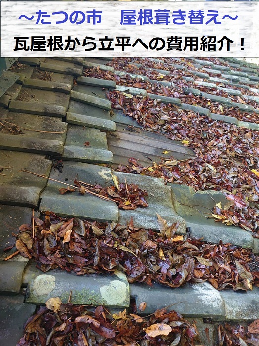 たつの市で瓦屋根から立平へ葺き替える現場の様子