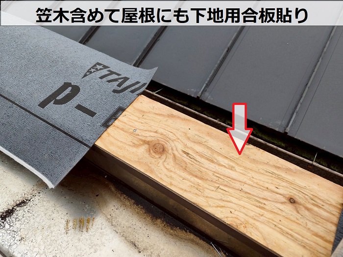 明石市で増築屋根の雨漏り修理としてトタン屋根の上から立平葺きで下地用合板貼り