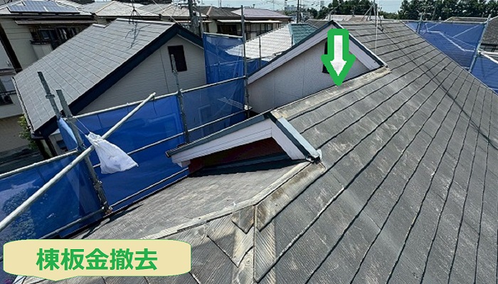 宝塚市でスレート屋根補修として屋根板金交換を行う現場で棟板金撤去