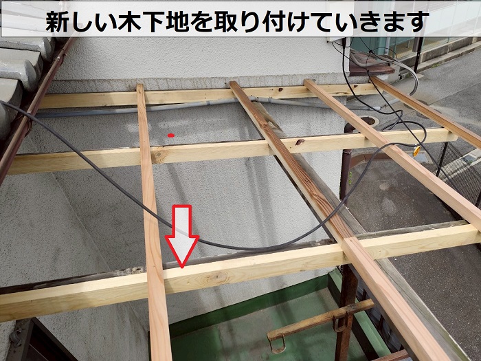 宝塚市で2階ベランダ屋根修理として腐食した木下地の交換とポリカ波板への貼り替えで木下地取り付け