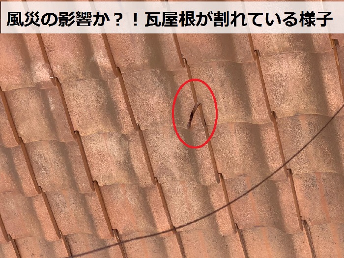 経年劣化で瓦屋根が割れている様子