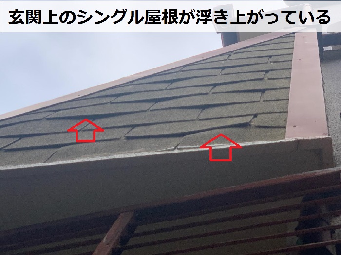 玄関屋根のシングル屋根が浮いている様子