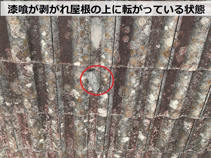 モニエル瓦の漆喰が剥がれ屋根の上に転がっている様子