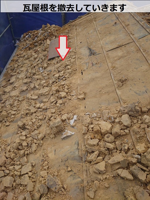 高砂市で日本瓦のルーガ雅を用いて瓦屋根葺き替え工事を行う現場で瓦屋根撤去