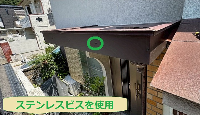 ステンレスビスで破風板固定