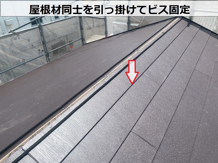 屋根材同士を引っ掛けてビス固定