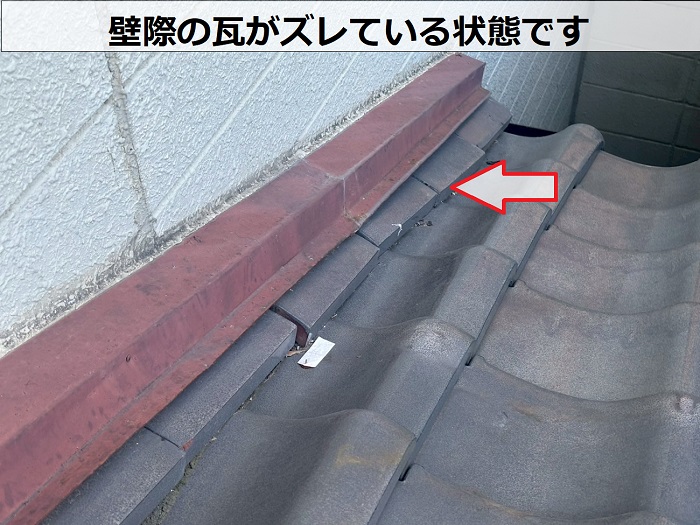 壁際の瓦がズレてます