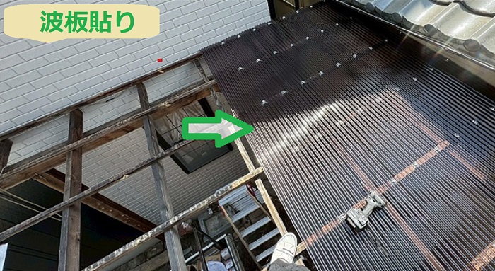 波板貼り