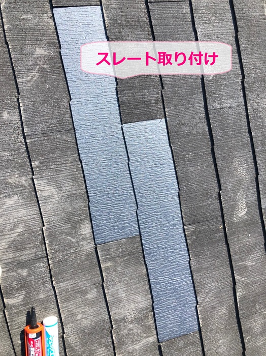 神戸市北区での部分的なメンテナンス工事でスレート差し替え
