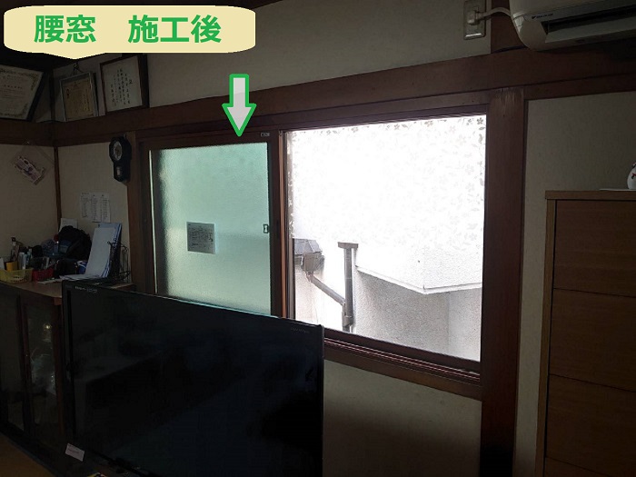 腰窓施工後