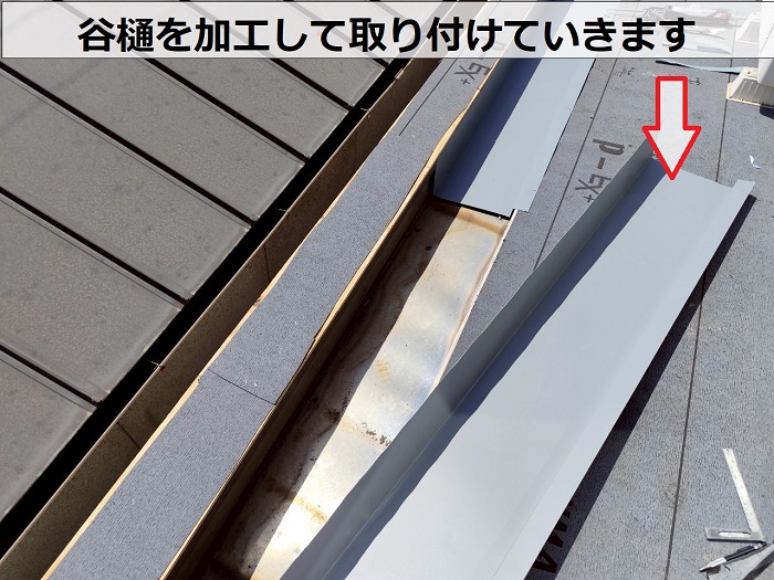 谷樋を加工して取り付け