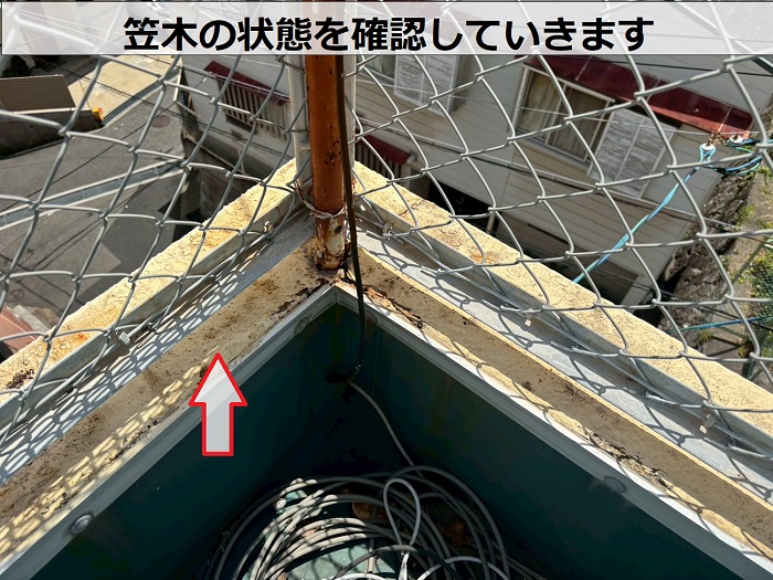 笠木の状態を確認