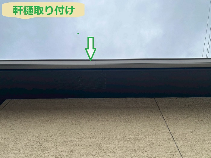 軒樋取り付け