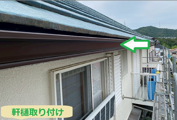 宝塚市で軒樋３４ｍ竪樋３０ｍの雨樋取り替えを行う現場で軒樋取り付け