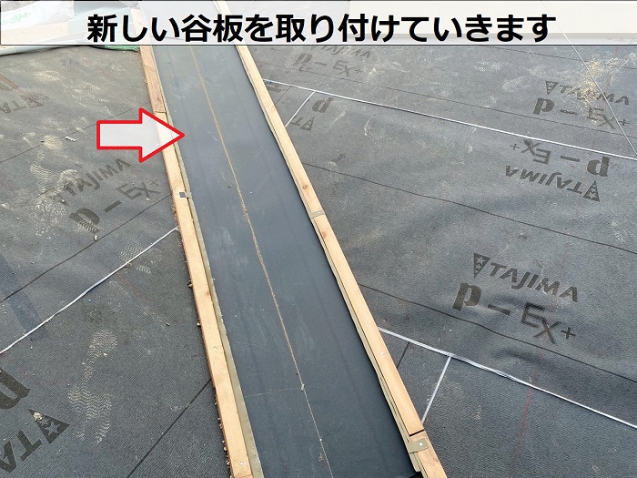 新しい谷板取り付け