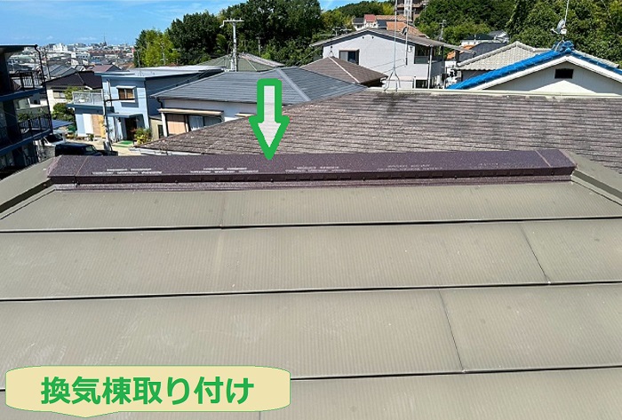 換気棟取り付け