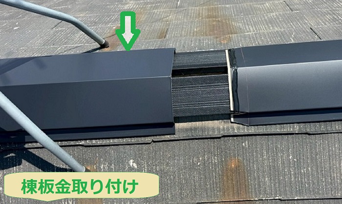 棟板金取り付け