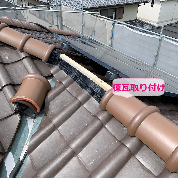 加古郡播磨町で乾式自在面戸の上から棟瓦取り付け