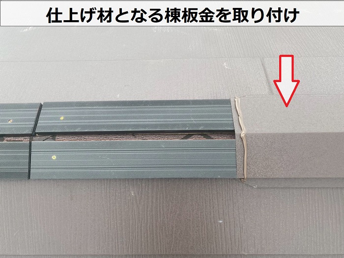 棟板金取り付け