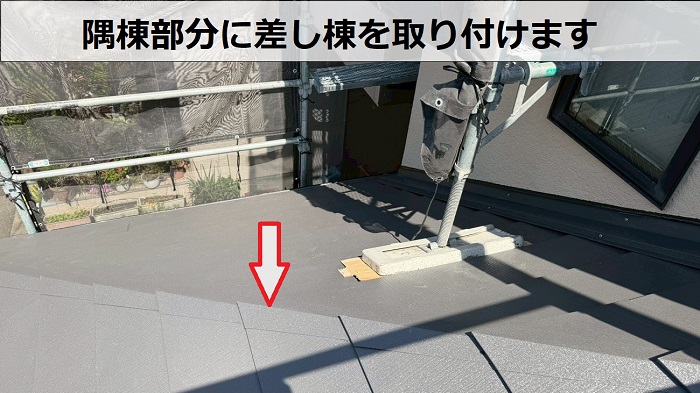 差し棟取り付け