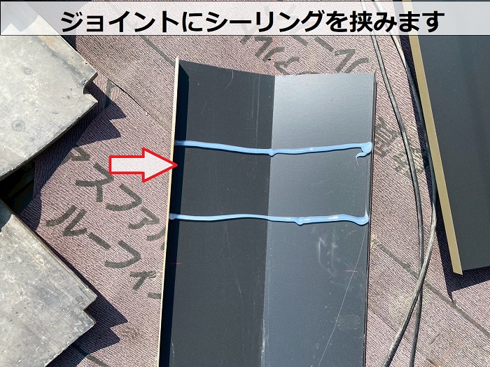 ジョイントにシーリングを挟みます