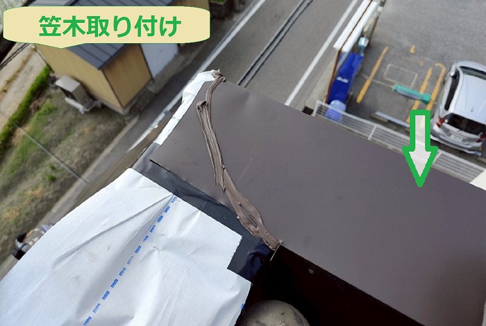 笠木取り付け