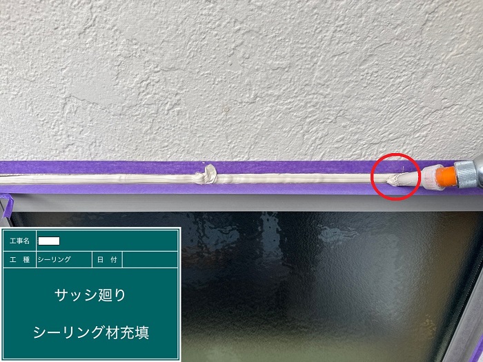 シーリング充填