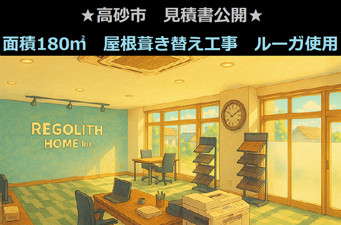 高砂市で面積180㎡の日本瓦葺き替え工事でルーガを使用
