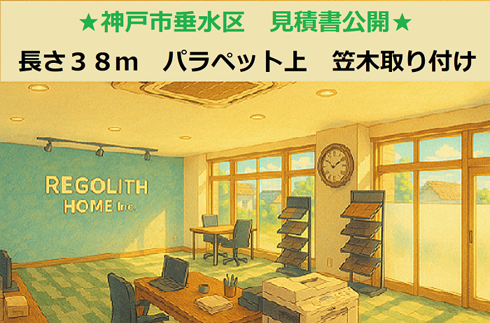 神戸市垂水区で長さ３８ｍのパラペット上に笠木板金を取り付ける現場の様子