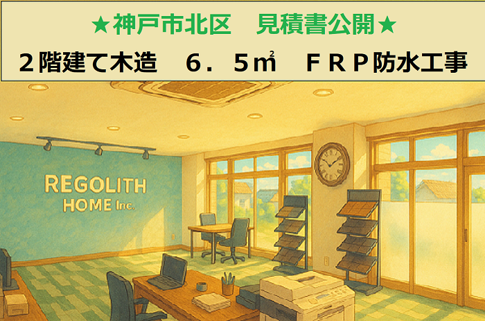 神戸市北区で２階建て木造、面積６．５㎡のＦＲＰ防水工事を行う現場のサムネイル