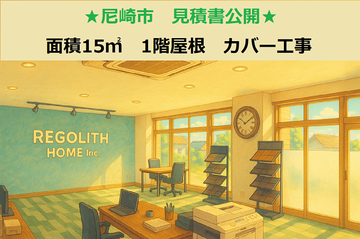 尼崎市で面積15平米の1階屋根、コロニアル屋根へカバー工事する現場のサムネイル