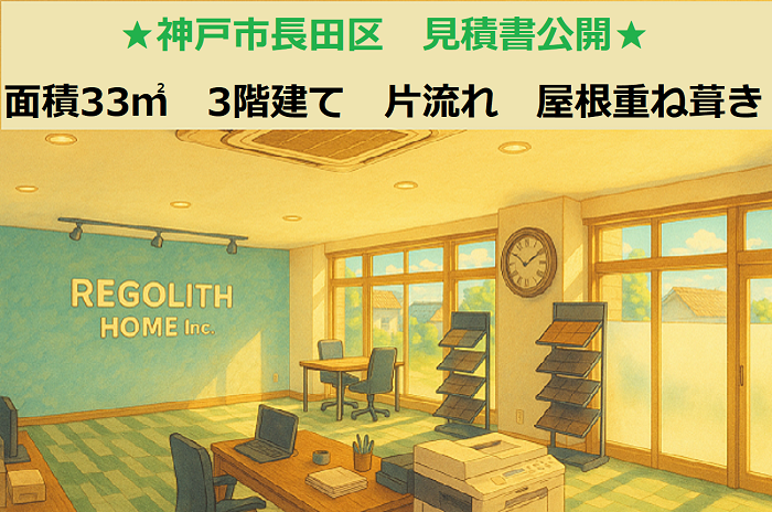 神戸市長田区で面積33㎡の3階建て片流れの屋根重ね葺き工事を行う現場のサムネイル