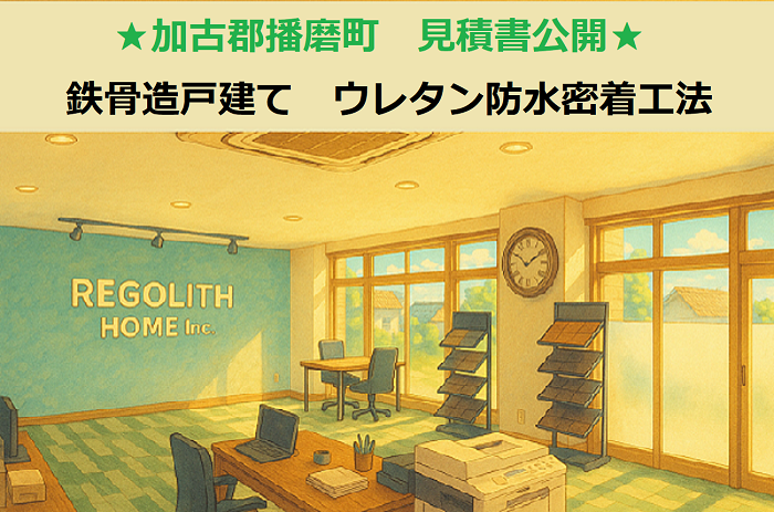 加古郡播磨町で鉄骨造戸建ての陸屋根防水工事としてウレタン防水密着工法を行う現場のサムネイル