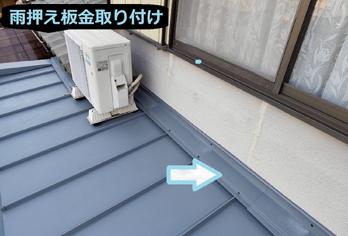 雨押え板金取り付け