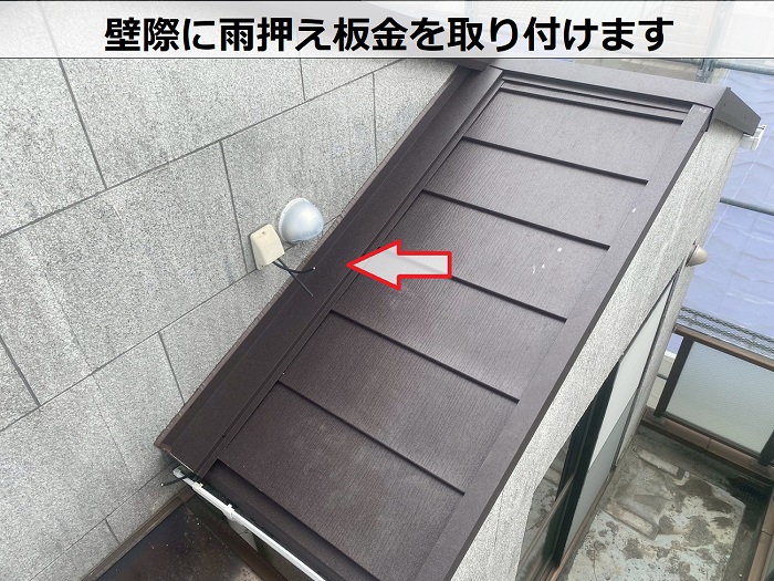 壁際に雨押え板金を取り付けます