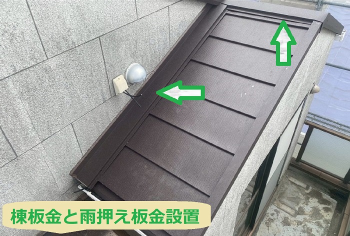 棟板金と雨押え板金設置
