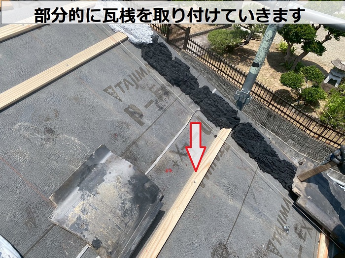 加古川市で瓦屋根の部分的な葺き直しを行い谷板付近の雨漏りを解消する現場で瓦桟取り付け