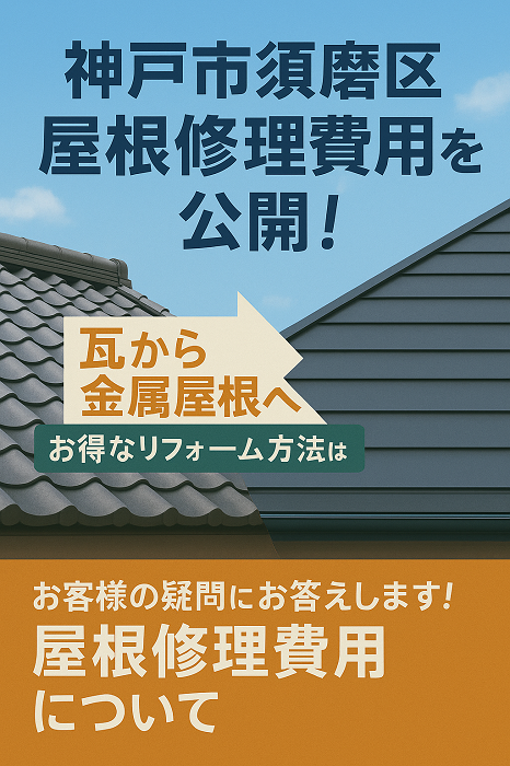 神戸市須磨区で屋根修理費用のご紹介を行うサムネイル