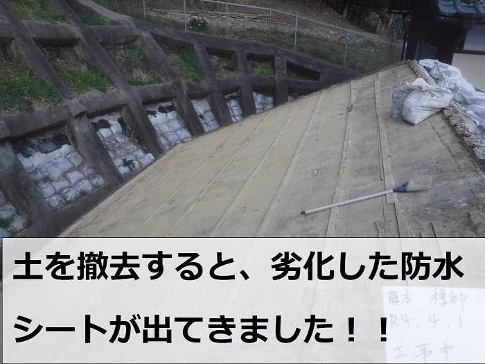 瓦屋根部分葺き替え工事で土を撤去し防水シートが出てきた様子