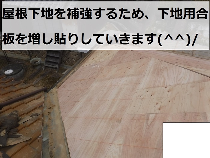 既存の屋根下地を補強するため下地用合板を増し貼りした様子