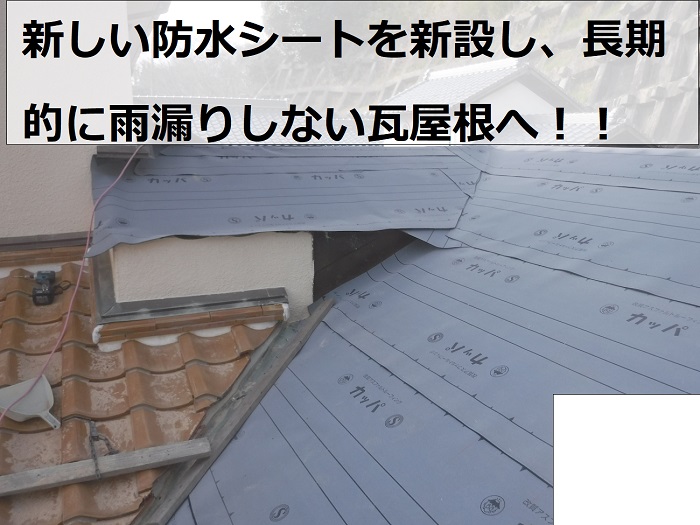 屋根葺き替え工事で防水シートを貼った様子