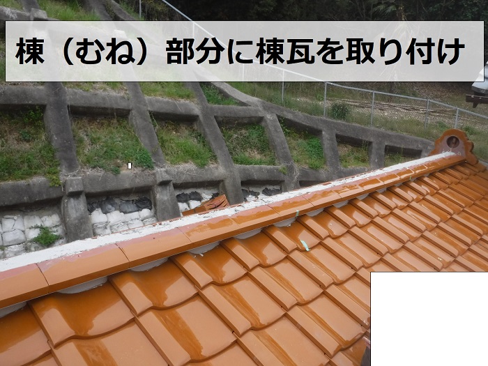 葺き替え工事の仕上げとして棟瓦を取り付けている様子