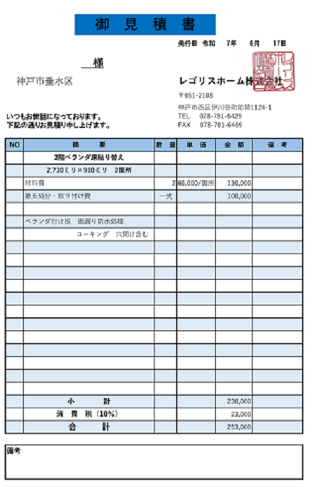 神戸市垂水区で面積5㎡の2階部分ベランダ床を貼り替える現場の見積書