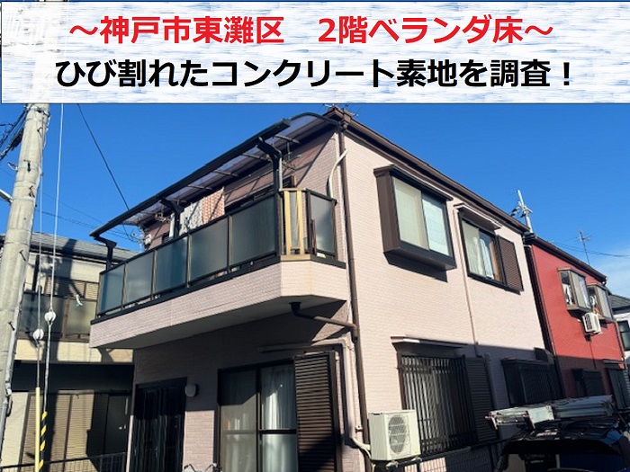 神戸市東灘区でベランダ床のコンクリート素地を調査する現場の様子