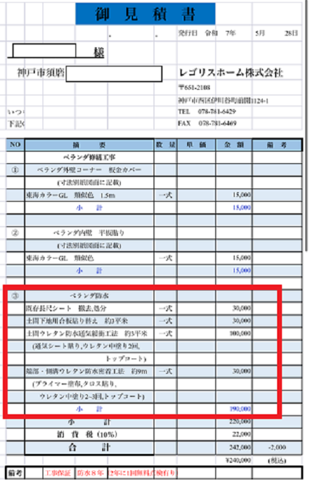 神戸市須磨区でハウスメーカー戸建てのバルコニー防水改修を行う現場の見積書