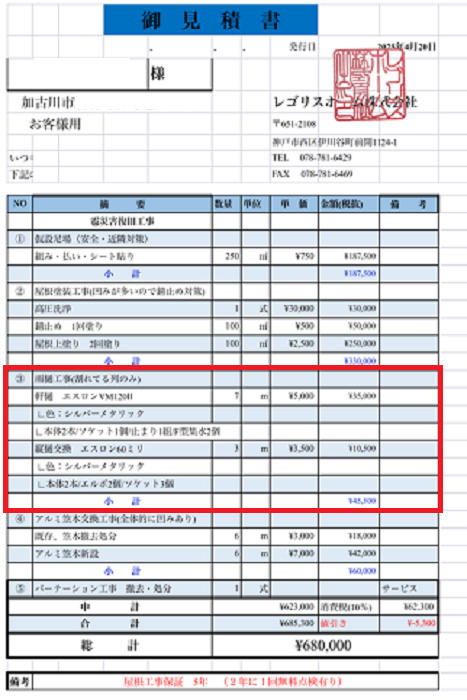 加古川市でエスロン製の雨樋交換を行う現場の見積書