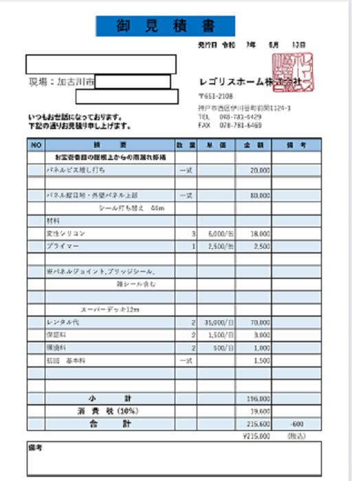 加古川市で外壁シール工事を行う現場の見積書