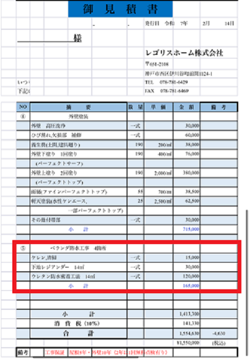 神戸市長田区でバルコニー4か所のウレタン防水密着工法を行う現場の見積書